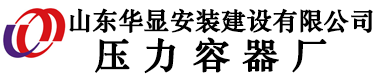 壓力容器制造|制氮撬塊|換熱設備|熔硫釜|山東華顯安裝建設有限公司壓力容器廠